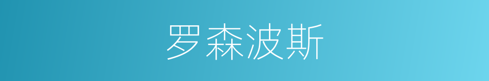 罗森波斯的同义词