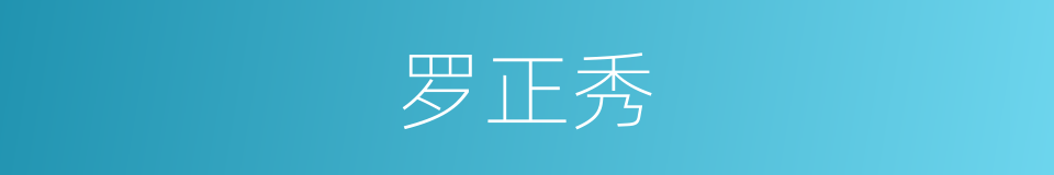 罗正秀的同义词