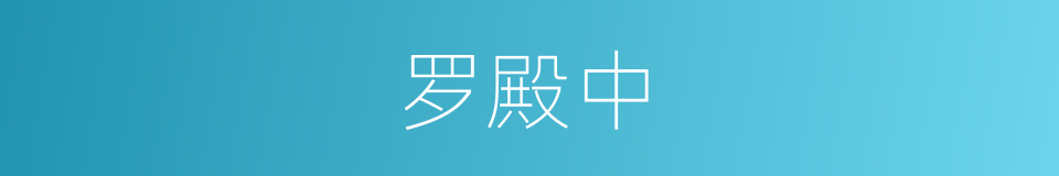 罗殿中的同义词