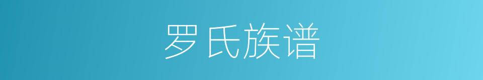 罗氏族谱的同义词