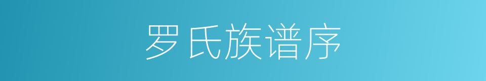 罗氏族谱序的同义词