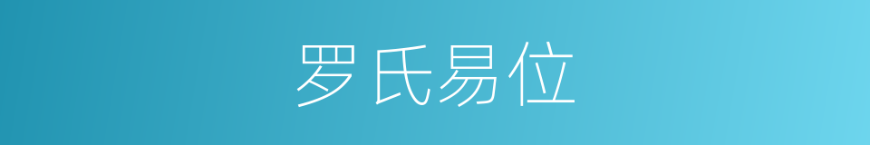 罗氏易位的同义词