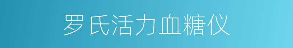 罗氏活力血糖仪的同义词