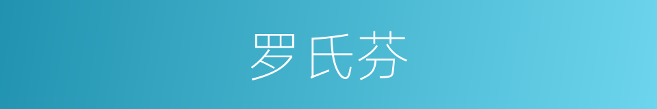 罗氏芬的同义词