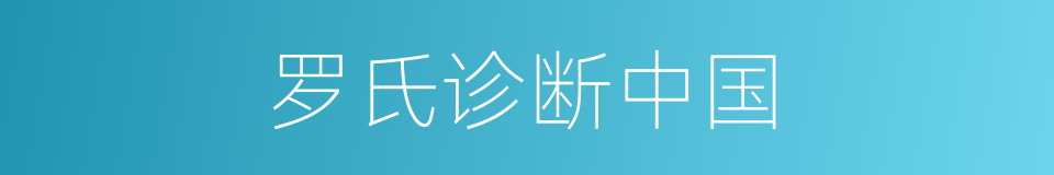 罗氏诊断中国的同义词