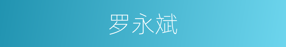 罗永斌的同义词