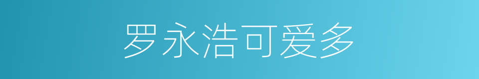罗永浩可爱多的同义词