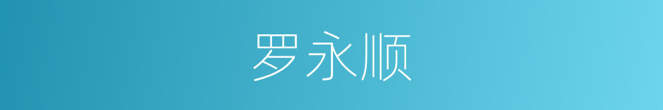 罗永顺的同义词