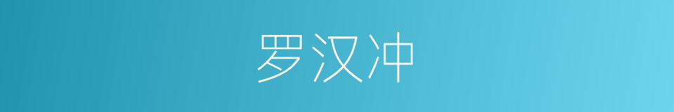 罗汉冲的同义词