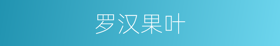罗汉果叶的同义词