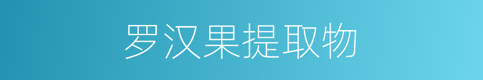 罗汉果提取物的同义词