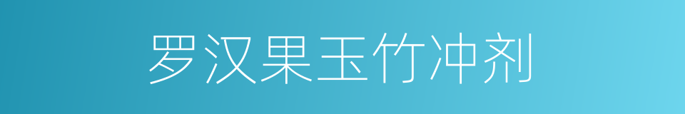 罗汉果玉竹冲剂的同义词
