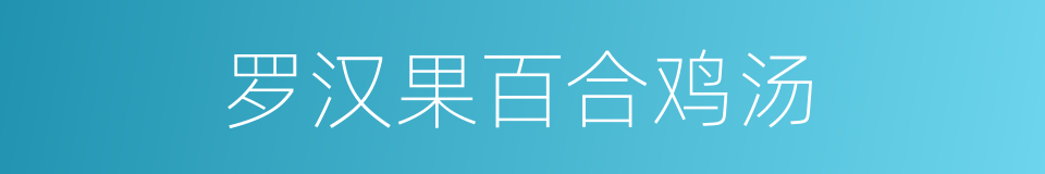 罗汉果百合鸡汤的同义词