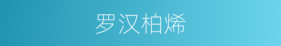 罗汉柏烯的同义词