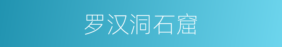 罗汉洞石窟的同义词