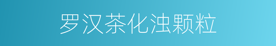 罗汉茶化浊颗粒的同义词