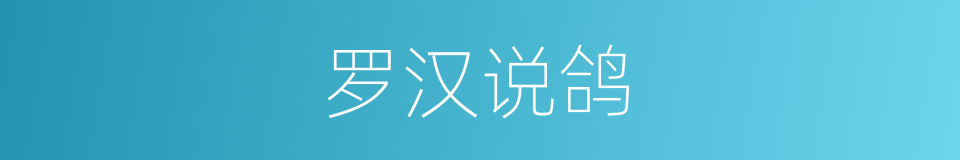 罗汉说鸽的同义词