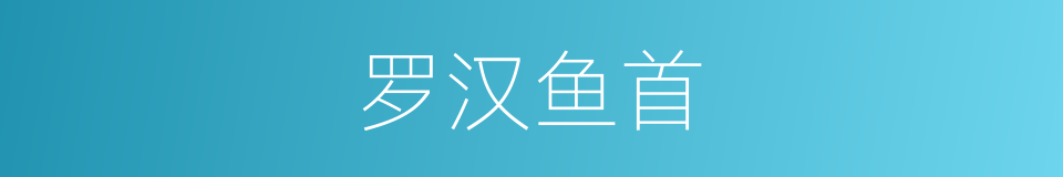 罗汉鱼首的同义词