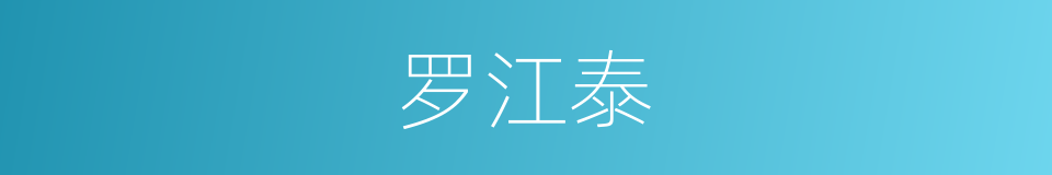 罗江泰的同义词