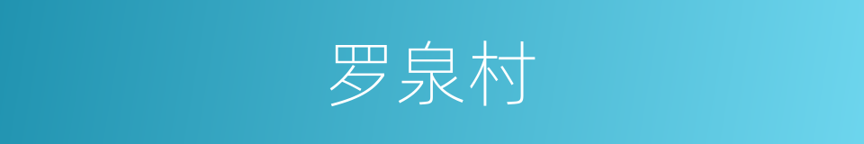 罗泉村的同义词