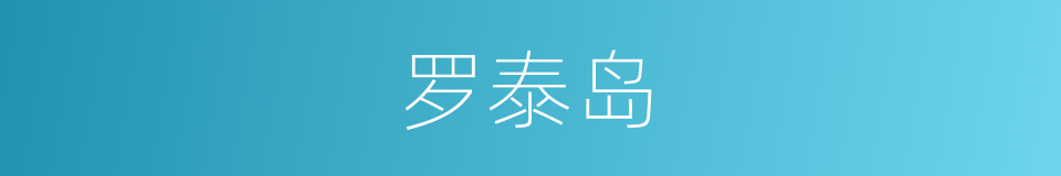罗泰岛的同义词