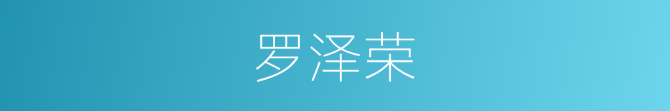 罗泽荣的同义词