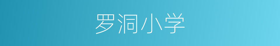 罗洞小学的同义词