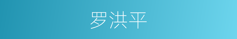 罗洪平的同义词