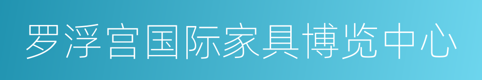 罗浮宫国际家具博览中心的同义词