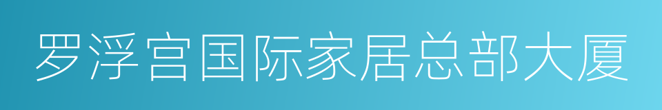 罗浮宫国际家居总部大厦的同义词