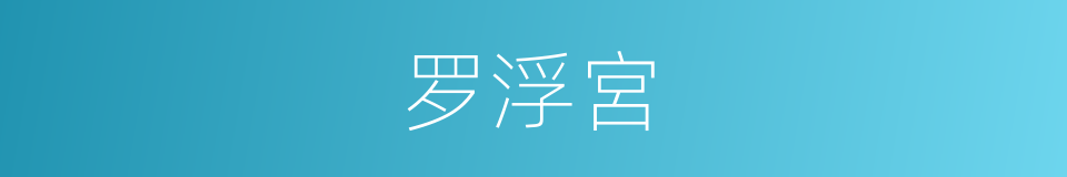 罗浮宮的同義詞