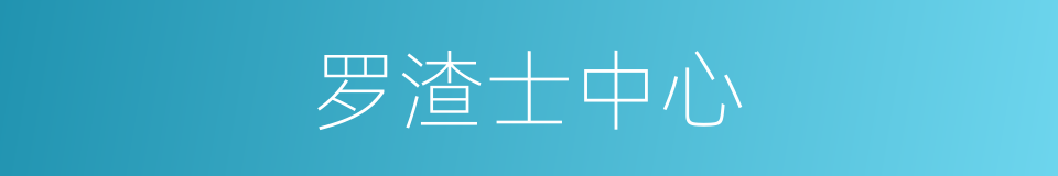 罗渣士中心的同义词