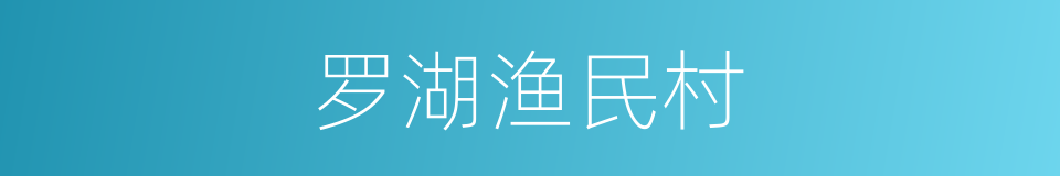 罗湖渔民村的同义词