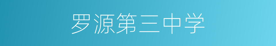 罗源第三中学的同义词