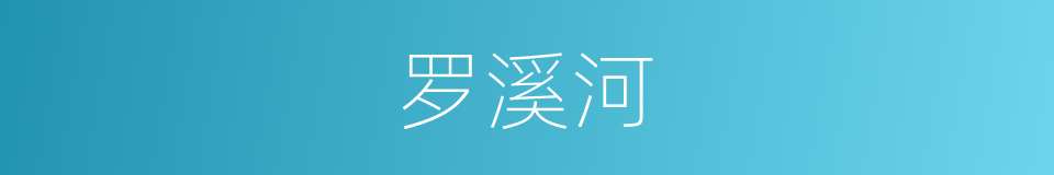 罗溪河的同义词