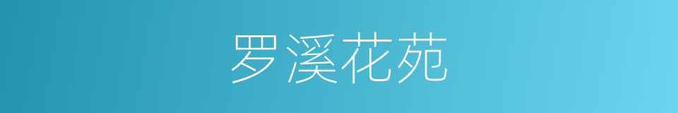 罗溪花苑的同义词