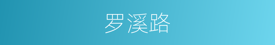 罗溪路的同义词