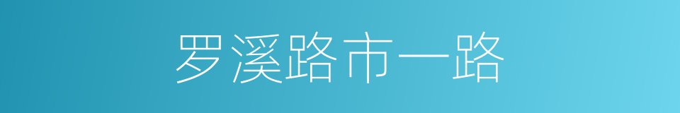 罗溪路市一路的同义词