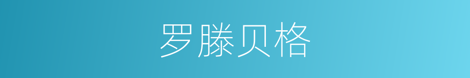 罗滕贝格的同义词