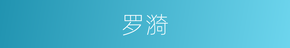 罗漪的同义词