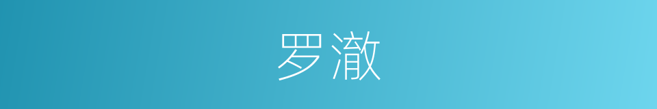 罗澈的同义词