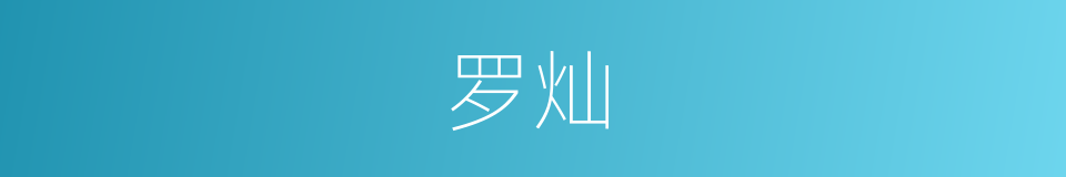 罗灿的同义词