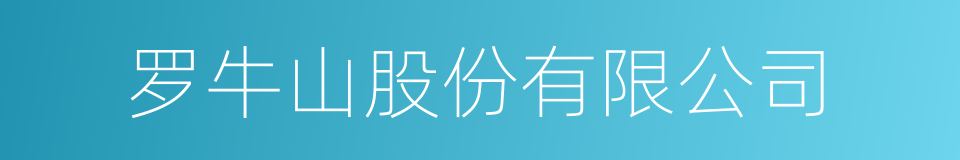 罗牛山股份有限公司的同义词