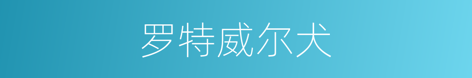 罗特威尔犬的同义词