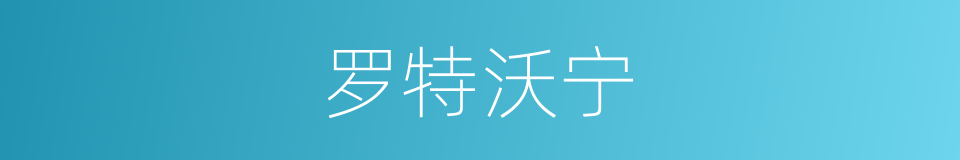 罗特沃宁的同义词