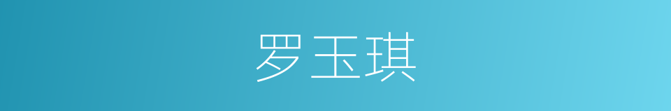 罗玉琪的同义词