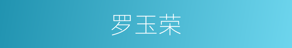 罗玉荣的同义词