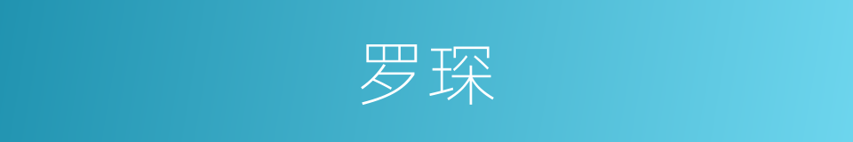 罗琛的同义词