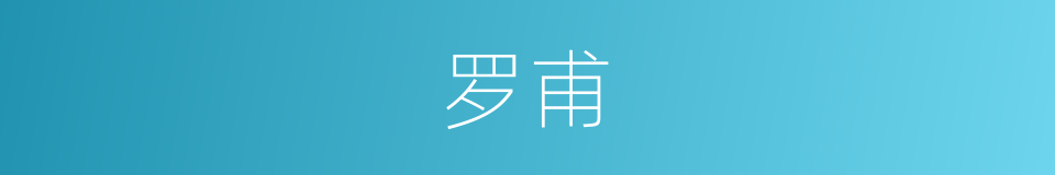 罗甫的同义词