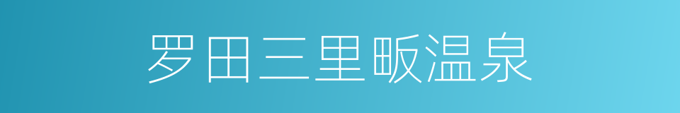 罗田三里畈温泉的同义词
